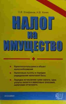 Книга Епифанов О.В. Налог на имущество, 11-20142, Баград.рф